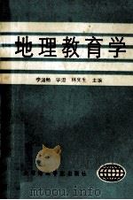 地理教育学 1990 PDF电子版封面 7563201939 李涵畅,毕澄,林宪生主编