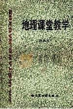 地理课堂教学 1991 PDF电子版封面 7805291373 孙从义编著