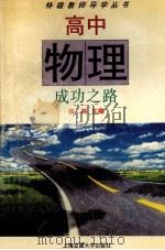 高中物理成功之路 1996 PDF电子版封面 7313017766 张越主编