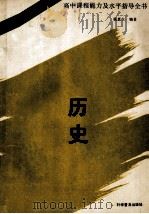历史 1994 PDF电子版封面 7110036332 扈更生主编