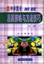 实用中学数学解题思路策略与方法技巧大典 下 1999 PDF电子版封面 7500106122 冯克诚主编