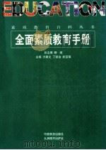 全面素质教育手册 1997 PDF电子版封面 7504708836 方建文,丁祖诒等主编