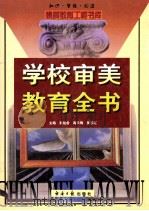 学校审美教育全书 上 1999 PDF电子版封面 7801275861 袁祖舍,高长梅,吴玉红主编