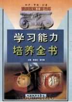学习能力培养全书 上 1999 PDF电子版封面 7504716235 袁祖社,高长梅主编