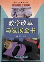 教学改革与发展全书 上 1999 PDF电子版封面 7504716413 周宏,高长梅主编