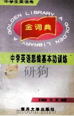 金词典:中学英语思维基本功训练 1997 PDF电子版封面 7310010078 余高峰,华燕编著