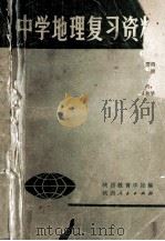 中学地理复习资料 修订版 1979 PDF电子版封面 陕西教育学院编