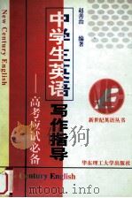 中学生英语写作指导 高考应试必备 1999 PDF电子版封面 7562809550 赵善治编著