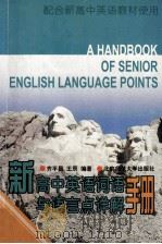 新高中英语词语与语言点详解手册 1998 PDF电子版封面 7303040498 齐平昌,王辰编著