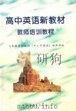 高中英语新教材教师培训教程 1998 PDF电子版封面 7544013928 人民教育出版社《中小学英语》编辑部编
