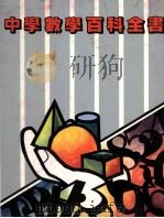 中学数学百科全书 1980 PDF电子版封面 孙文先编