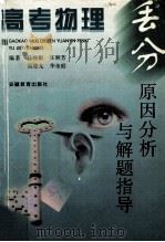 高考物理丢分原因分析与解题指导 1999 PDF电子版封面 7533622073 汪和根等编著