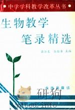 生物教学笔录精选 1992 PDF电子版封面 7805556501 张耘生,朱朝书主编;赵博副主编