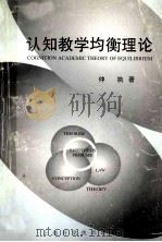 认知教学均衡理论 1997 PDF电子版封面 7532345300 仲执著
