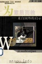 为素质而教 来自国外的启示 1999 PDF电子版封面 7810375512 周川主编