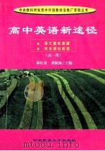 高中英语新途径 高一用 1999 PDF电子版封面 7810563505 郑桂泉,刘振海主编;朱传勇,巩树勇副主编