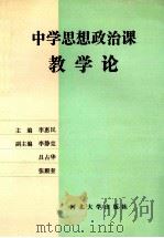 中学思想政治课教学论 1990 PDF电子版封面 7810280171 李惠民主编;李静克,吕占华,张殿奎副主编