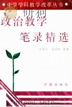 政治教学笔录精选   1992  PDF电子版封面  7805556504  李体秀，吴宝珠主编；甄鸿英，孙运锡，张秀莲，于秀英副主编 