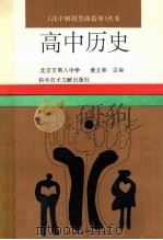 高中历史 1995 PDF电子版封面 7502322701 黄文林主编