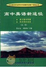高中英语新途径 高二用 1999 PDF电子版封面 7810563513 张志远,刘振海主编;孙灿利,张兆新副主编