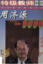 周济源导学高中物理 修订版 1999 PDF电子版封面 7504111708 周济源编著