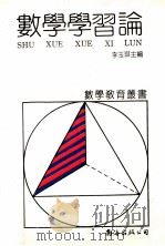 数学学习论 1992 PDF电子版封面 7805706794 李玉琪主编