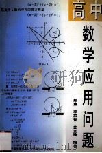 高中数学应用问题 1998 PDF电子版封面 7505928473 郑廉,李家智,金宝铮编著