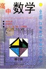 全国特级教师会编学习指南 高中数学 修订版 1996 PDF电子版封面 7201010883 王连笑,李必成,张济华等编