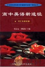 高中英语新途径 1999 PDF电子版封面 781056353X 张志远编著