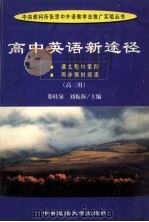 高中英语新途径 高三用 1999 PDF电子版封面 7810563521 郑桂泉,刘振海主编
