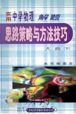 实用中学物理解题思路策略与方法技巧大典 下 1999 PDF电子版封面 7500106130 冯克诚主编