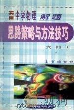 实用中学物理解题思路策略与方法技巧大典 上 1999 PDF电子版封面 7500106130 冯克诚主编