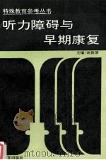 听力障碍与早期康复 1994 PDF电子版封面 7508003659 余敦清主编