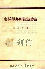 怎样举办田径运动会（ PDF版）