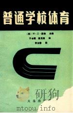 普通学校体育 1989 PDF电子版封面 7805551383 (苏)里帕,M.J主编;于长镇,陈见旭译