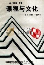 课程与文化 1992 PDF电子版封面 7561104847 (澳)克莱登等著;刘民等译