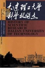 大连理工大学科学技术志 1994 PDF电子版封面 7561108710 徐景南主编