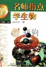 名师指点学生物  高中全一册（1999 PDF版）