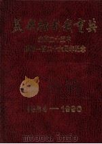 美哉壮哉我育英  北京二十五中建校一百二十六周年纪念  1864-1990（ PDF版）