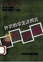 体育是教学方法概论 1990 PDF电子版封面 7563201653 于长镇主编;薛殿喜,卢盛和副主编