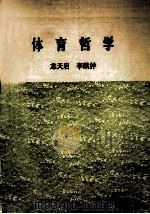 体育哲学 1987 PDF电子版封面 龙天启,李献祥