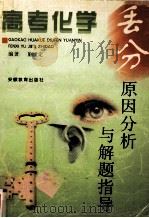 高考化学丢分原因分析与解题指导 1998 PDF电子版封面 7533621689 蒯世定编著