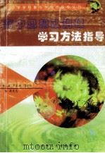 高中思想政治课学习方法指导 1996 PDF电子版封面 756332335X 梁庆忠主编;刘世英审校
