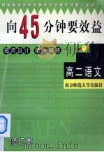 向45分钟要效益 修订版 高二语文精讲精练 1999 PDF电子版封面 7810470892 章松年,曹津源主编
