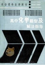 高中化学题型及解法指导 1989 PDF电子版封面 7810231391 宋心安,石寅初,黄英清等编