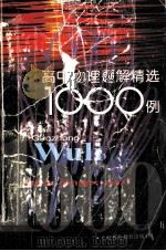 高中物理题解精选1000例 1998 PDF电子版封面 7542815121 本书编写组编