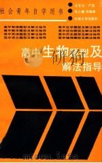 高中生物题型及解法指导 1989 PDF电子版封面 7810231758 沈宏法等编