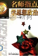 名师指点学思想政治  高中三年级（1999 PDF版）