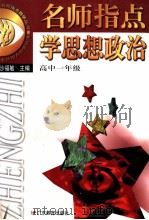 名师指点学思想政治  高中一年级（1999 PDF版）