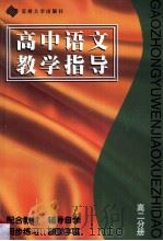 高中语文教学指导 高二分册 1996 PDF电子版封面 781037219X 秦兆基主编;袁国雄,华新波主编